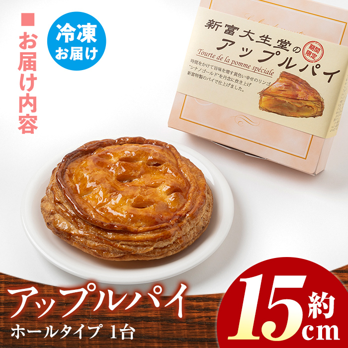 isa202 ＜期間限定・2026年2月発送分＞アップルパイ(約15cmホールタイプ) 国産 りんご 林檎 リンゴ シナノゴールド スイーツ 焼き菓子 洋菓子 お菓子 おかし パイ おやつ 【新富大生堂】