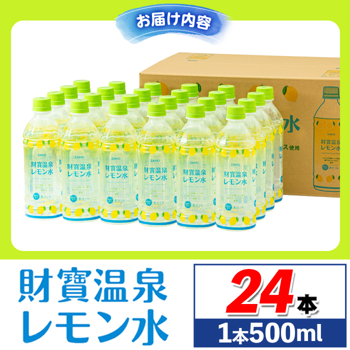 isa228-tn 〈20日以内に発送〉財寶温泉 レモン水(500ml×24本) レモンフレーバー ペットボトル カロリーオフ 天然アルカリ温泉水 使用 レモン 果汁 エキス使用 鹿児島県 伊佐市 で製造 甘さ控えめ 水分補給【財宝】