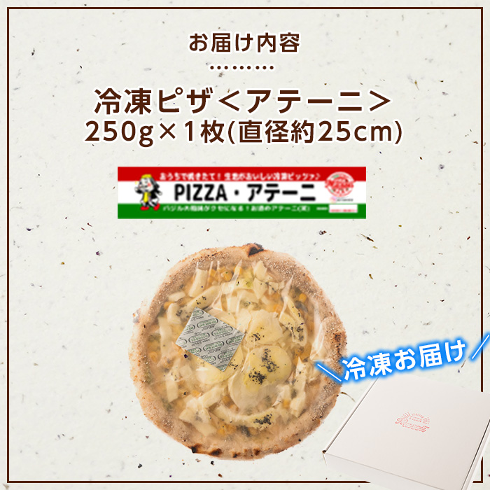 isa231 お家で焼きたて冷凍ピザ＜アテーニ＞(250g×1枚・直径約25cm)フライパンだけで簡単調理！本格ピザをご自宅で！ 冷凍ピザ ピザ ピッツァ アテーニ カチョカヴァロ チーズ パーティー 惣菜 常備 フライパンだけ 簡単調理 本格ピザ 冷凍 冷凍便 【イサリアンピザマッスー】