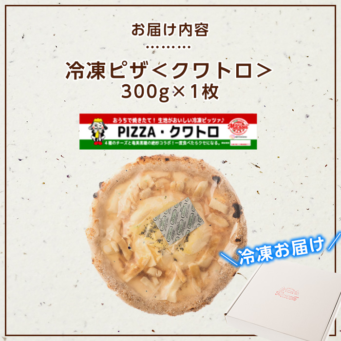 isa232 お家で焼きたて冷凍ピザ＜クワトロ＞(300g×1枚)フライパンだけで簡単調理！本格ピザをご自宅で！ 冷凍ピザ ピザ ピッツァ クアトロフォルマッジ カチョカヴァロ チーズ パーティー 惣菜 常備 フライパンだけ 簡単調理 本格ピザ 冷凍 冷凍便 【イサリアンピザマッスー】