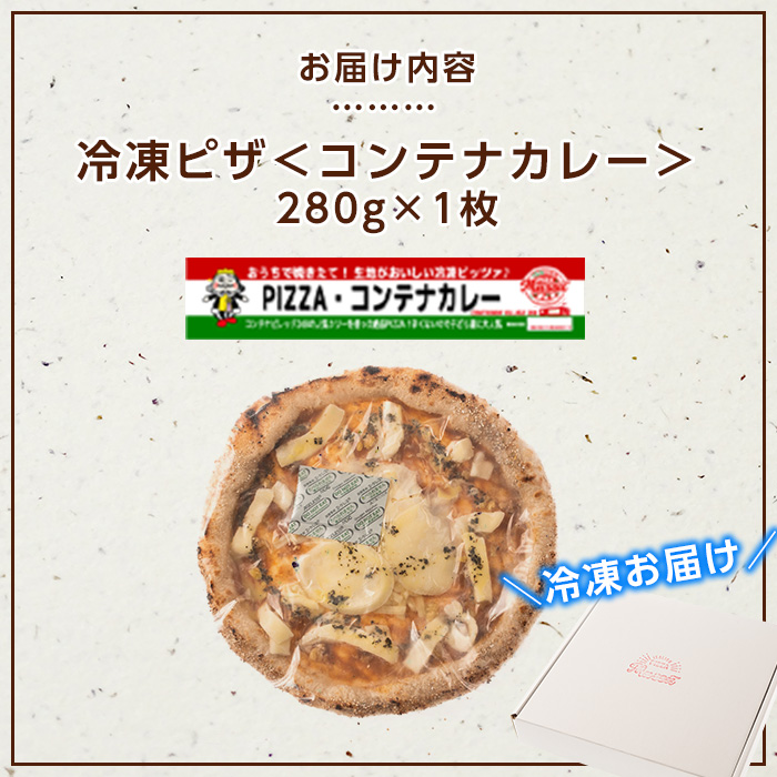 isa233 お家で焼きたて冷凍ピザ＜コンテナカレー＞(280g×1枚)フライパンだけで簡単調理！本格ピザをご自宅で！ 冷凍ピザ ピザ ピッツァ コンテナカレー カチョカヴァロ チーズ パーティー 惣菜 常備 フライパンだけ 簡単調理 本格ピザ 冷凍 冷凍便 【イサリアンピザマッスー】