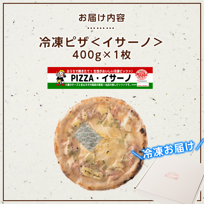 isa234 お家で焼きたて冷凍ピザ＜イサーノ＞(400g×1枚)フライパンだけで簡単調理！本格ピザをご自宅で！ 冷凍ピザ ピザ ピッツァ クアトロフォルマッジ イサーノ カチョカヴァロ チーズ パーティー 惣菜 常備 フライパンだけ 簡単調理 本格ピザ 冷凍 冷凍便 【イサリアンピザマッスー】