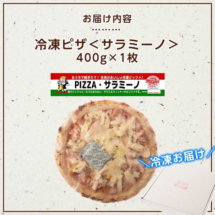 isa235 お家で焼きたて冷凍ピザ＜サラミーノ＞(400g×1枚)フライパンだけで簡単調理！本格ピザをご自宅で！ 冷凍ピザ ピザ ピッツァ サラミ ウインナー サラミーノ カチョカヴァロ チーズ パーティー 惣菜 常備 フライパンだけ 簡単調理 本格ピザ 冷凍 冷凍便 【イサリアンピザマッスー】