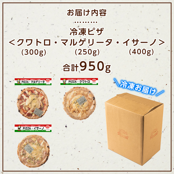 isa236 お家で焼きたて冷凍ピザ おすすめ3枚セット＜マルゲリータ・クワトロ・イサーノ＞(合計950g)フライパンだけで簡単調理！本格ピザをご自宅で！ 冷凍ピザ ピザ ピッツァ カチョカヴァロ チーズ パーティー 惣菜 常備 フライパンだけ 簡単調理 本格ピザ 冷凍 冷凍便 【イサリアンピザマッスー】