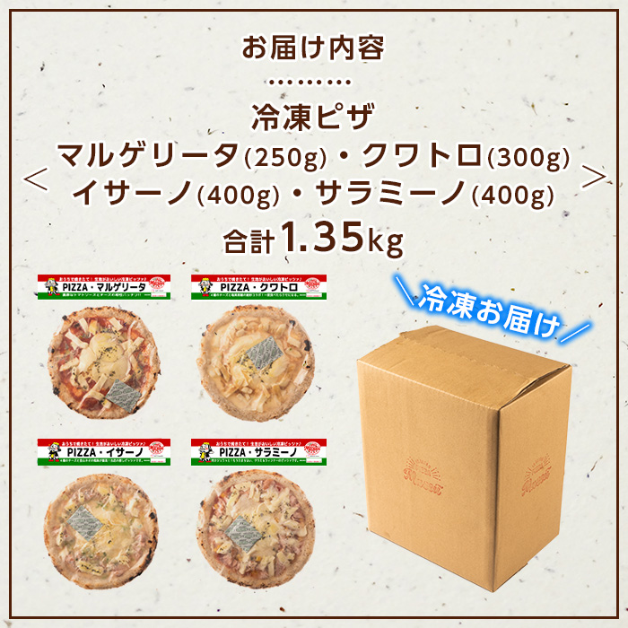 isa237 お家で焼きたて冷凍ピザ プレミアム4枚セット＜マルゲリータ・クワトロ・イサーノ・サラミーノ＞(合計1.35kg) 冷凍ピザ ピザ ピッツァ カチョカヴァロ チーズ パーティー 惣菜 常備 簡単調理 本格ピザ 冷凍 冷凍便 【イサリアンピザマッスー】