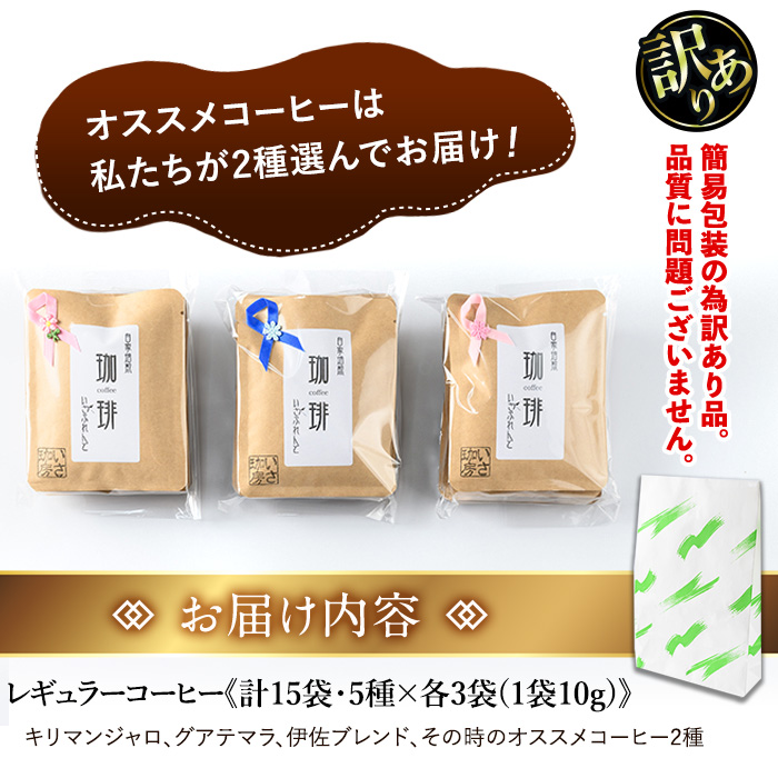 isa239 ＜訳あり＞レギュラーコーヒー＜ドリップバッグコーヒー＞(計15袋・5種×各3袋) 珈琲 coffee コーヒー コーヒー豆 珈琲豆 レギュラー 注文後 焙煎 自家焙煎 飲み比べ キリマンジャロ グアテマラ 訳あり 【いさ工房】