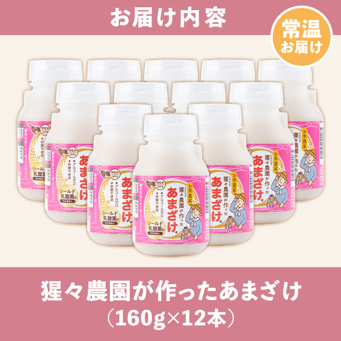 isa310 猩々農園が作ったあまざけ(160g×12本) 自社農園で麹から丁寧に手作りした甘酒！ 甘酒 ノンアルコール 砂糖不使用 米麹 発酵食品 ホット アイス 料理にも ギフト 贈答 お土産 手土産 【猩々農園】