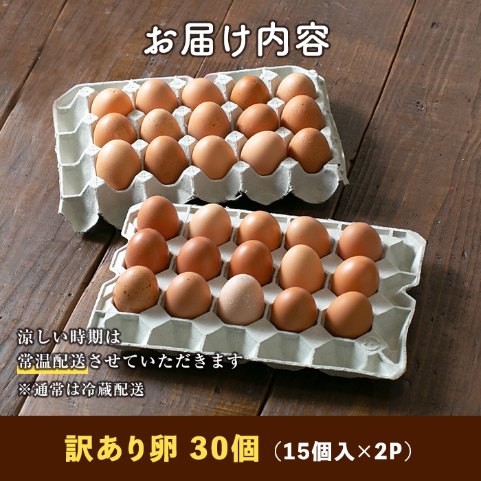 isa317 【伊佐の日・寄附額改定】《訳あり・毎月数量限定》いちき農園のこだわり卵(計30個・15個入り×2パック) 平飼い 鶏 たまご 低コレステロール 抗生物質不使用 卵かけご飯 TKG 訳あり【いちき農園】