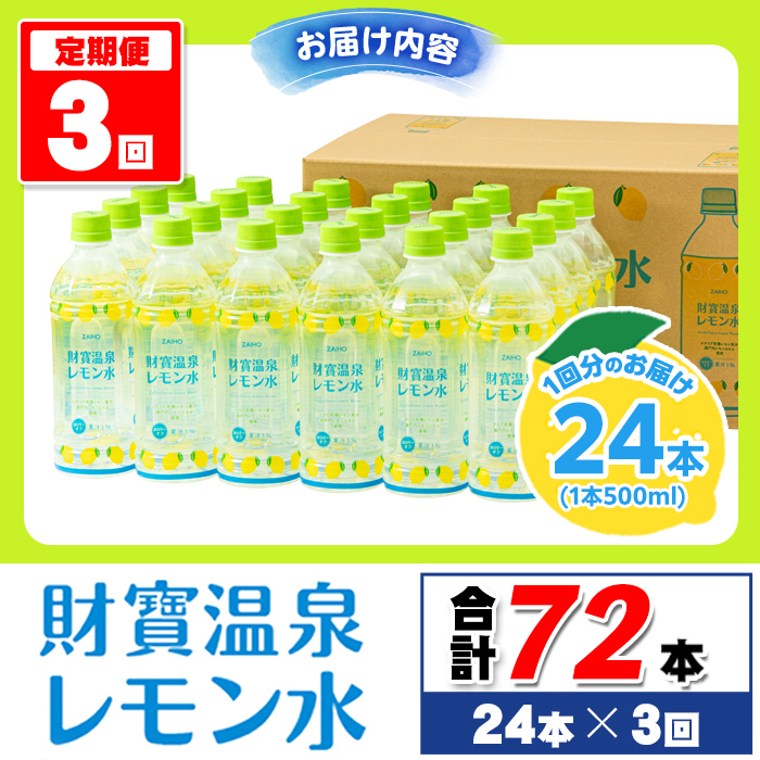 isa378 【定期便3回】財寶温泉 レモン水(500ml×24本×3回・合計72本) レモンフレーバー ペットボトル カロリーオフ 天然アルカリ温泉水 使用 レモン 果汁 エキス使用 鹿児島県 伊佐市 で製造 甘さ控えめ 水分補給【財宝】