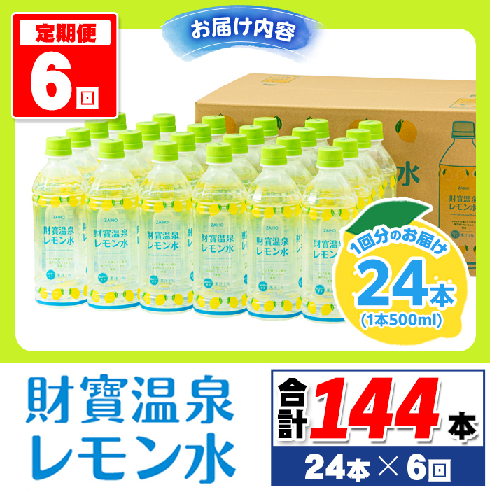 isa379 【定期便6回】財寶温泉 レモン水(500ml×24本×6回・合計144本) レモンフレーバー ペットボトル カロリーオフ 天然アルカリ温泉水 使用 レモン 果汁 エキス使用 鹿児島県 伊佐市 で製造 甘さ控えめ 水分補給【財宝】