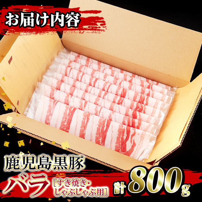 isa392 ＜2026年2月発送分(2月中に発送)＞鹿児島県産！鹿児島黒豚バラ すき焼き・しゃぶしゃぶ用(計800g・4~5人前) 国産 鹿児島 黒豚 豚 豚肉 すき焼き しゃぶしゃぶ 小分け 冷凍 冷凍便 【堀ノ内商会】