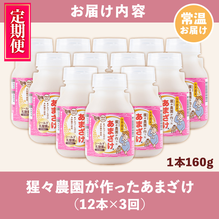 isa404 【定期便3回】猩々農園が作ったあまざけ(計36本・12本×3回) ふるさと納税 伊佐市 特産品 甘酒 ノンアルコール  砂糖不使用 米麹 発酵食品 ホット アイス 料理にも ギフト 贈答 お土産 手土産 定期便【猩々農園】