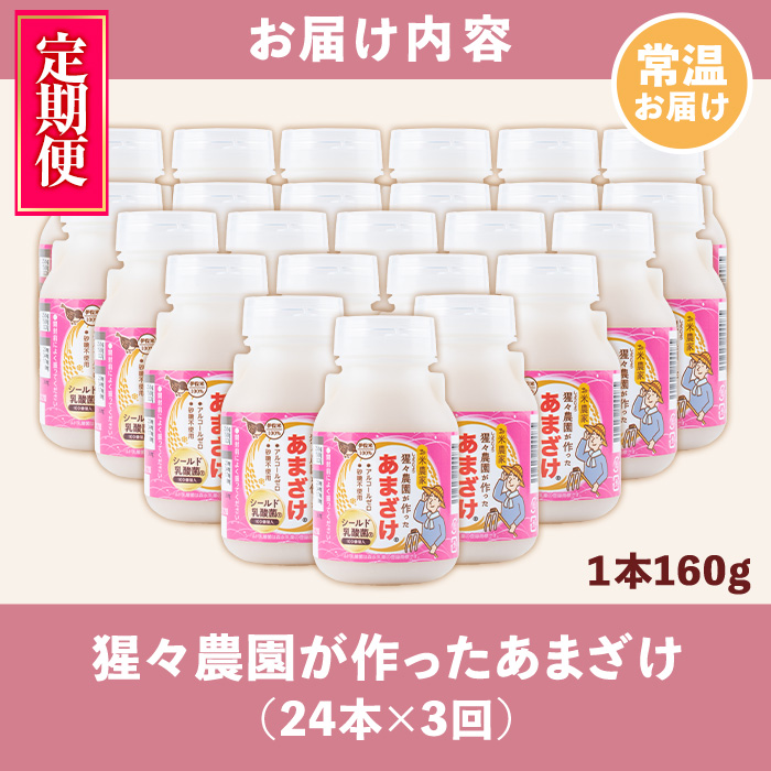 isa405 【定期便3回】猩々農園が作ったあまざけ(計72本・24本×3回) ふるさと納税 伊佐市 特産品 甘酒 ノンアルコール  砂糖不使用 米麹 発酵食品 ホット アイス 料理にも ギフト 贈答 お土産 手土産 定期便【猩々農園】