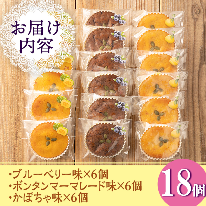 isa411 ＜数量限定＞ジャム菓子3種(ブルーベリー味6個、ボンタン味6個・かぼちゃ味6個・計18個) 詰め合わせ 洋菓子 菓子 焼き菓子 ジャム ギフト 【薩摩美食倶楽部】