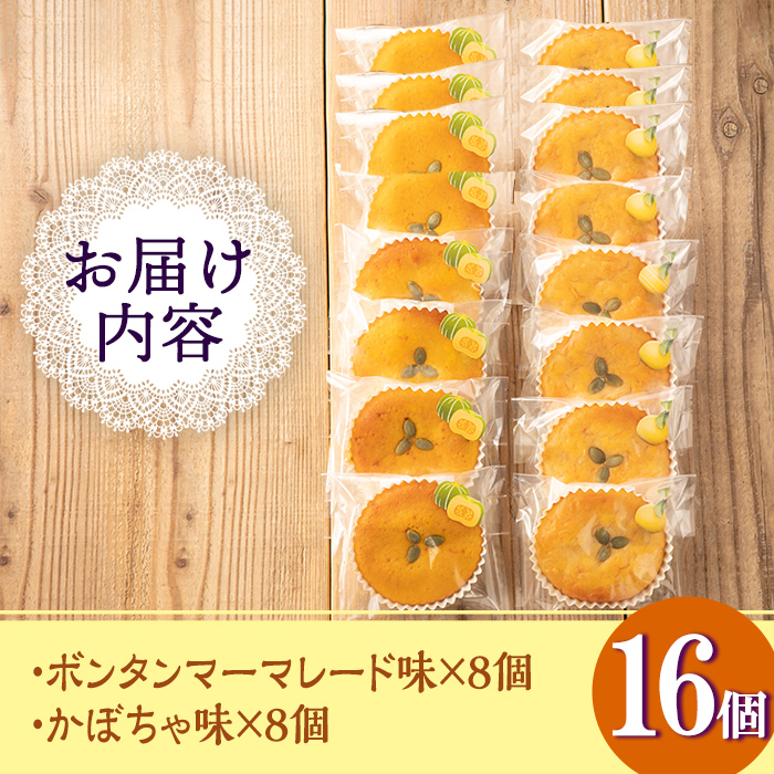 isa413 ＜数量限定＞ジャム菓子2種(ボンタン味8個、かぼちゃ味8個・計16個) 詰め合わせ 洋菓子 菓子 焼き菓子 ジャム ギフト 【薩摩美食倶楽部】