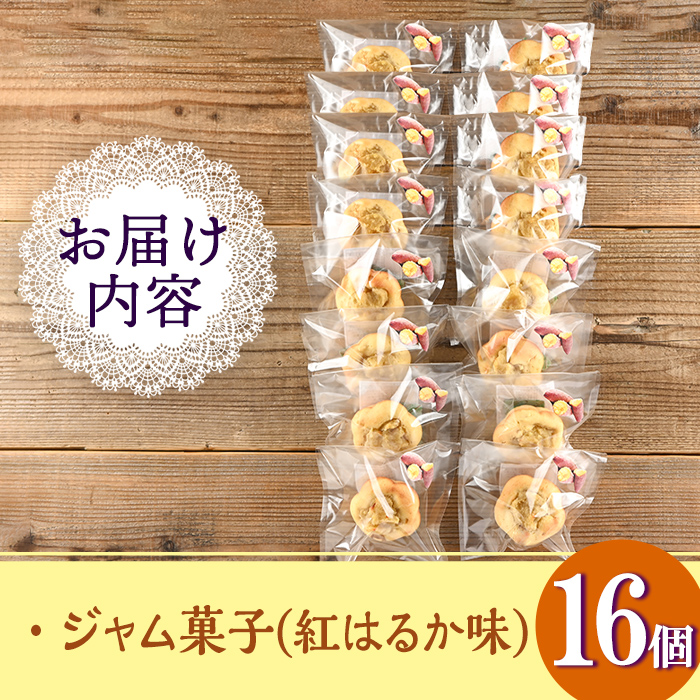 isa418 ＜数量限定＞ジャム菓子(紅はるか味・計16個) 詰め合わせ 洋菓子 菓子 焼き菓子 ジャム さつまいも 紅はるか ギフト 【薩摩美食倶楽部】