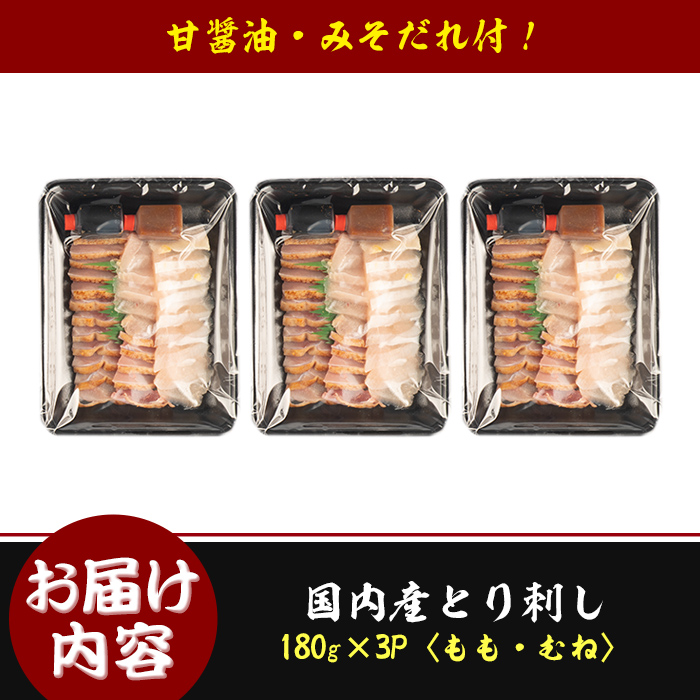 isa422 国内産鶏刺し(計540g・180g×3P) 国内産 鶏肉 鳥肉 とりにく 鳥刺し 刺身 モモ ムネ お刺身 小分け おつまみ 晩酌 食べ比べ たたき【シャッツフードカンパニー】