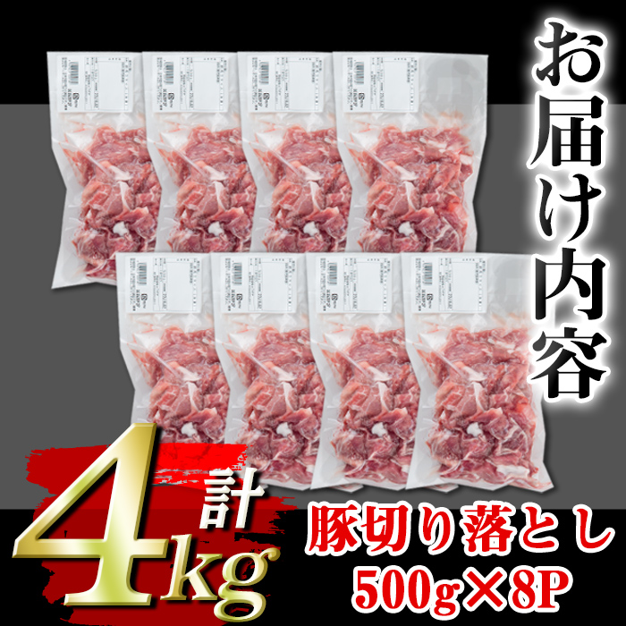 isa451 ＜訳あり＞鹿児島県産豚切り落とし (計4kg・500g×8P) 国産 豚肉 真空包装 真空パック 小分け 切落とし ぶたにく 豚 肉 冷凍【コワダヤ】