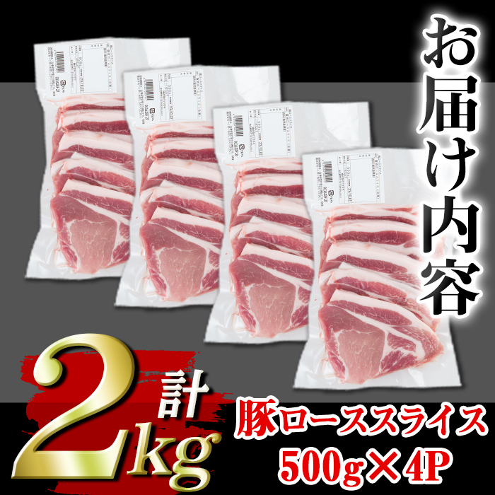 isa452 ＜訳あり＞鹿児島県産豚ローススライス (計2kg・500g×4P) 国産 豚肉 真空包装 真空パック 小分け 切落とし ぶたにく 豚 肉 冷凍【コワダヤ】