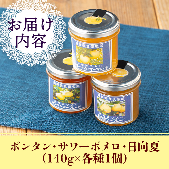 isa475 3種の柑橘ジャム食べ比べセットA(計3個・ボンタン、サワーポメロ、日向夏 各140g) 加工食品 果物 フルーツ 詰め合わせ 果肉 柑橘  低糖 ハンドメイド ジャム ギフト マーマレード【薩摩美食倶楽部】