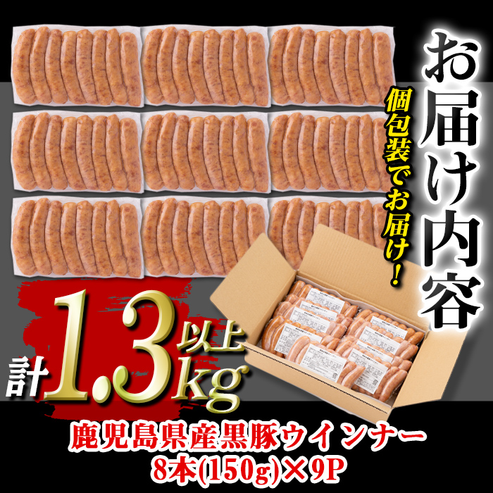 isa486 鹿児島県産黒豚ウインナー(計1.3kg以上・8本(150g)×9P) 鹿児島 国産 九州産 黒豚 豚肉 ウインナー 惣菜 おかず 弁当 BBQ キャンプ 小分け 冷凍【コワダヤ】