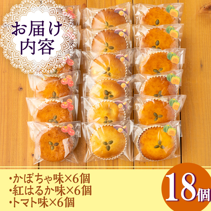 isa523 ＜数量限定＞ジャム菓子3種(かぼちゃ味6個、紅はるか味6個、トマト味6個・計18個) 詰め合わせ 洋菓子 菓子 焼き菓子 ジャム ギフト 【薩摩美食倶楽部】