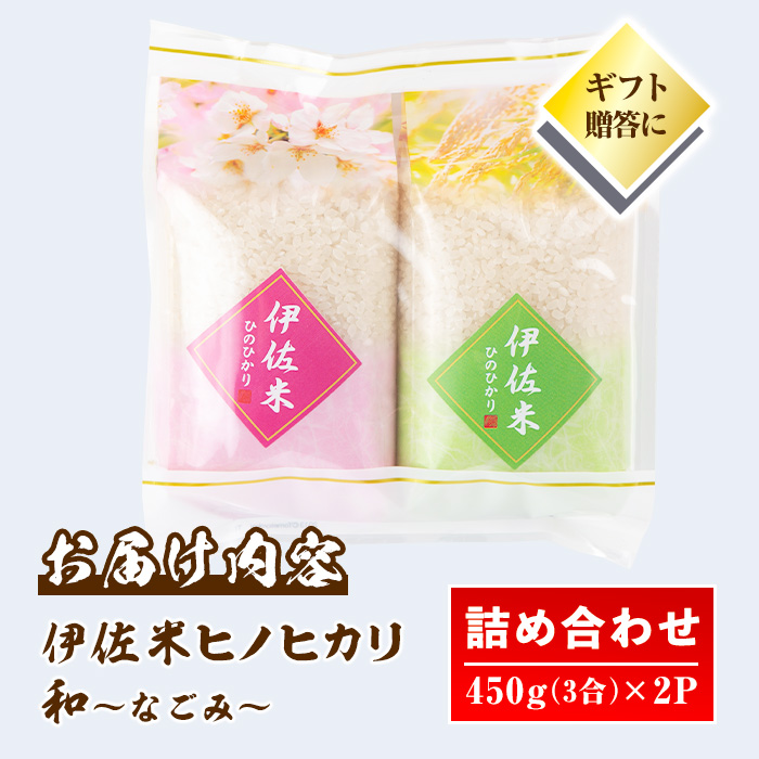 isa571 鹿児島県産！伊佐米ヒノヒカリ和～なごみ～ (計900g・450g×2個) お米 白米 ひのひかり 詰め合わせ 小分け【神薗商店】: 伊佐 市ANAのふるさと納税