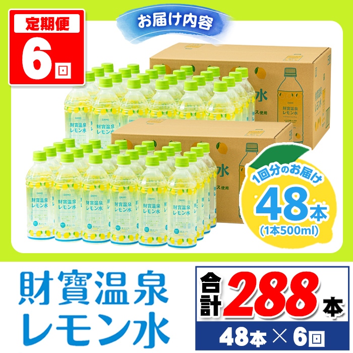 isa592 【定期便6回】財寶温泉 レモン水(500ml×48本×6回・合計288本)レモンフレーバー ペットボトル カロリーオフ 天然アルカリ温泉水 使用 レモン 果汁 エキス使用 鹿児島県 伊佐市 で製造 甘さ控えめ 水分補給【財宝】