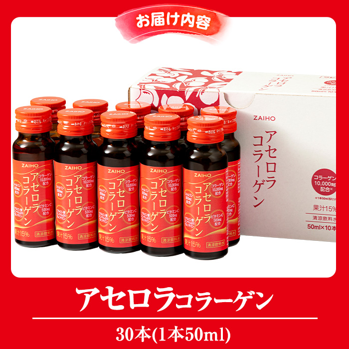 isa625 コラーゲン コラーゲンドリンク アセロラコラーゲン (50ml×30本) グルコサミン シトルリン コエンザイムQ10 ヒアルロン酸 ビタミンC 配合! 国産 アセロラを使用 美容のための コラーゲン飲料 ドリンク 【財宝】