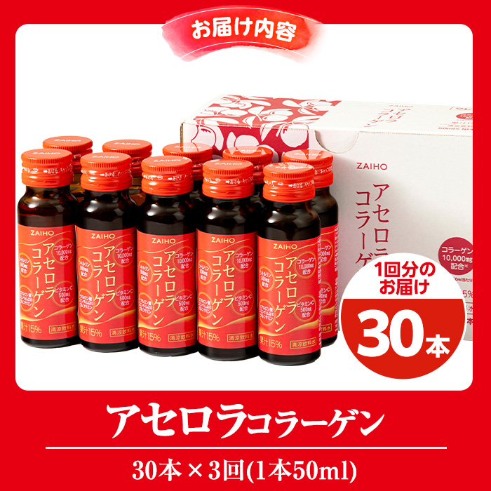 isa626 【3回定期便】コラーゲン コラーゲンドリンク アセロラコラーゲン 合計90本 (50ml×30本 / 3回配送) グルコサミン シトルリン コエンザイムQ10 ヒアルロン酸 ビタミンC 配合! 国産 アセロラを使用 美容のための コラーゲン飲料 ドリンク 【財宝】