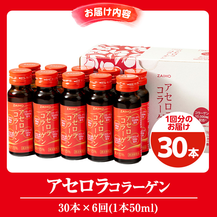 isa627 【6回定期便】コラーゲン コラーゲンドリンク アセロラコラーゲン 合計180本 (50ml×30本 / 6回配送) グルコサミン シトルリン コエンザイムQ10 ヒアルロン酸 ビタミンC 配合! 国産 アセロラを使用 美容のための コラーゲン飲料 ドリンク 【財宝】