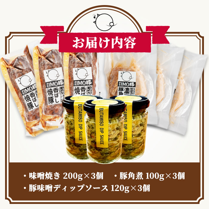 isa634 IMO豚セット(味噌焼き：200g×3個・角煮：100g×3種・豚味噌ディップソース：120g×3個) 鹿児島県 伊佐市 肉 豚肉 国産 九州産 おつまみ おかず 焼豚 IMO豚 いもぶた イモブタ 伊佐IMO豚 豚味噌 味噌 豚みそ ディップソース ソース 調味料 香味野菜 【小料理ひろ】