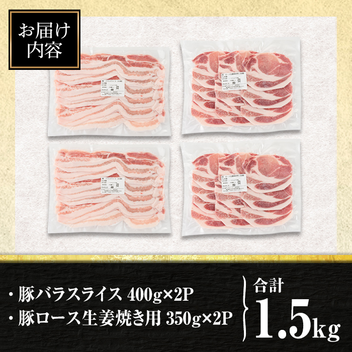 isa644 九州産 豚肉2種セット (合計1.5kg) バラスライス ロース 生姜焼き 真空包装 真空パック 小分け ぶたにく 豚 肉 詰合せ 詰め合わせ 冷凍 【サンキョーミート株式会社】
