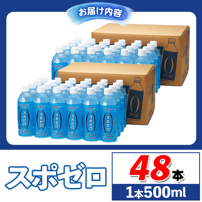 isa656-tn 〈20日以内に発送〉スポーツドリンク 500ml 48本 スポゼロ ペットボトル カロリーゼロ 天然アルカリ 温泉水 でつくった スポーツ 飲料 鹿児島県 伊佐市 で製造 グレープフルーツ の香り 身体に必要な ミネラル成分(ナトリウム) がたっぷり クエン酸 1,150mg/本含有 【財宝】