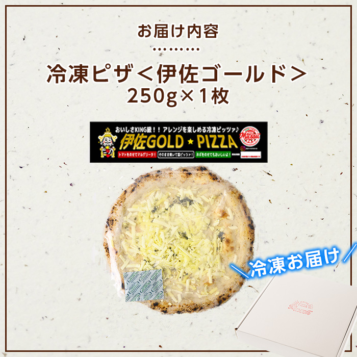 isa669 お家で焼きたて冷凍ピザ＜伊佐ゴールド＞(250g×1枚) 冷凍ピザ ピザ ピッツァ 塩 チーズ パーティー 惣菜 シンプル 常備 フライパンだけ 簡単調理 本格ピザ 冷凍 冷凍便 【イサリアンピザマッスー】