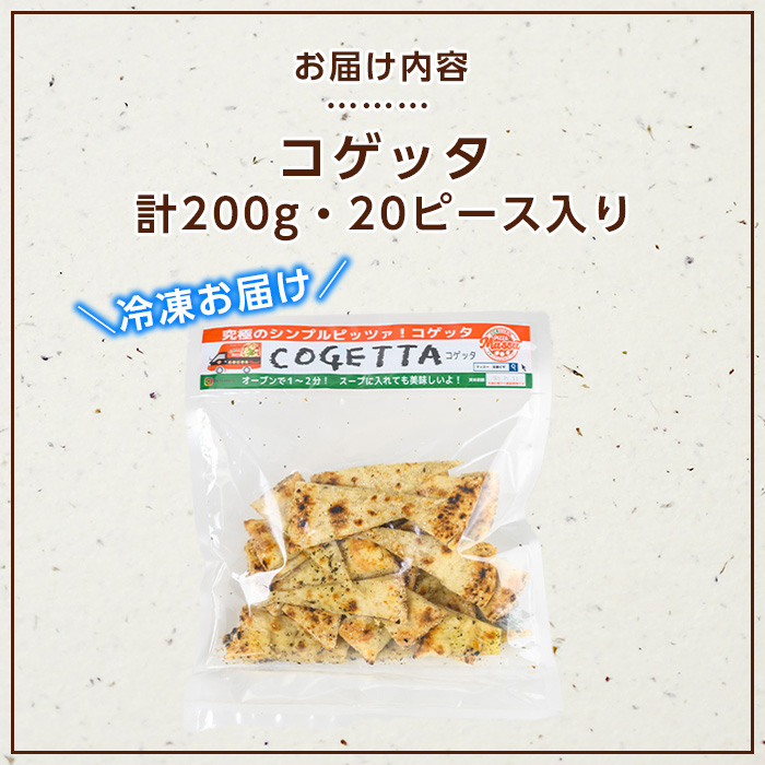isa670 コゲッタ(計200g・20ピース入り) 冷凍ピザ ピザ ピッツァ パーティー シェア 塩 バジル シンプル おやつ おつまみ スナック 冷凍 【イサリアンピザマッスー】