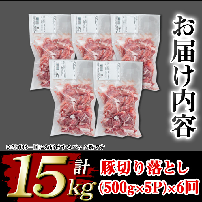 isa672 【定期便6回】＜訳あり＞鹿児島県産豚切り落とし (計15kg・(500g×5P)×6回) 国産 豚肉 真空包装 真空パック 小分け 切落とし ぶたにく 豚 肉 冷凍 【コワダヤ】