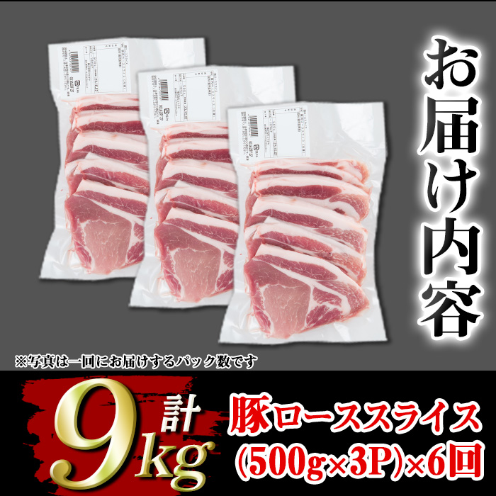isa674 【定期便6回】＜訳あり＞鹿児島県産豚ローススライス (計9kg・(500g×3P)×6回) 国産 豚肉 真空包装 真空パック 小分け 豚ロース ぶたにく 豚 肉 冷凍 【コワダヤ】