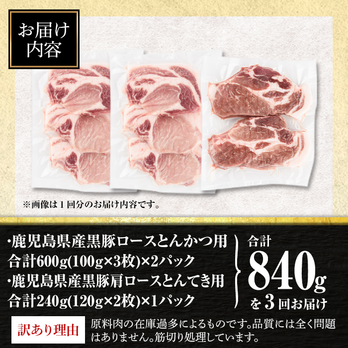 isa684 【定期便3回】〈訳あり〉鹿児島黒豚定期便(合計2.52kg・840g×全3回)  真空包装 真空パック トンカツ ロース 肩 トンテキ 豚 ぶた 豚肉 アウトドア 食べ比べ BBQ 【サンキョーミート株式会社】