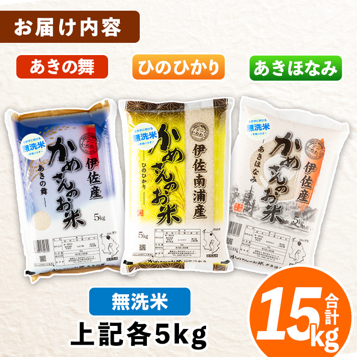 isa756 令和7年産 鹿児島県伊佐産 かめさんのお米(合計15kg・ひのひかり・あきほなみ・あきの舞：各5kg・無洗米) 国産 白米 精米 ひのひかり あきほなみ あきの舞 無洗米 伊佐米 お米 米 生産者 食べ比べ 5kg 15kg 【Farm-K】