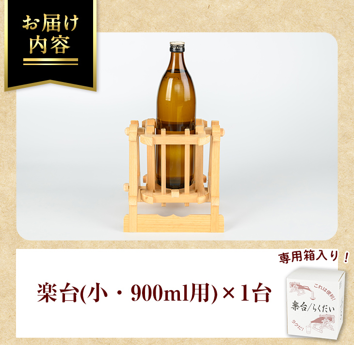 isa796 楽台(小・900ml用) 焼酎 楽台 注ぎ台 ホルダー スタンド ボトルスタンド インテリア 焼酎グッズ 晩酌 家飲み 900ml 伊佐ひのき使用 木製 専用箱入り 贈答 プレゼント 【広木建具】