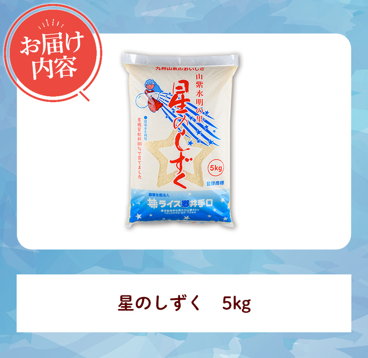 isa798 令和7年度産 星のしずく(5kg) 伊佐市 お米 米 おこめ こめ 白米 精米 伊佐米 星のしずく 5kg 【ライス郷井手口】