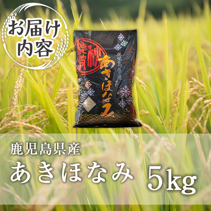isa805 鹿児島県産あきほなみ(5kg) 国産 鹿児島県 米 お米 白米 伊佐米 【赤崎農園】