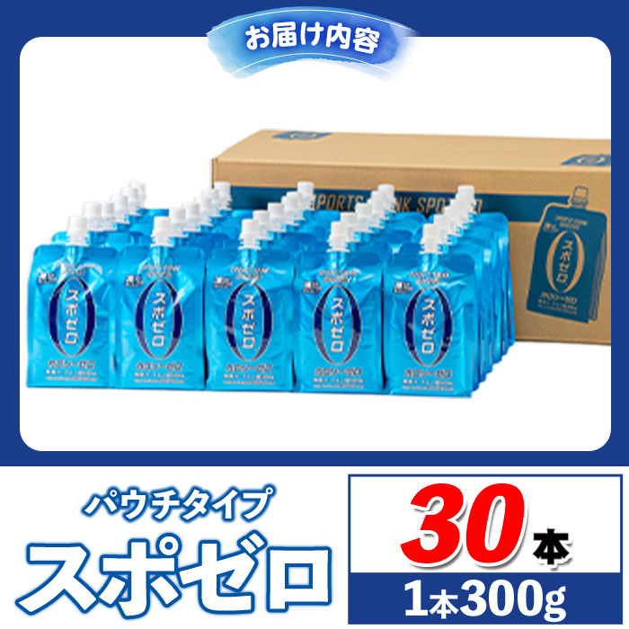A0-37-tn 〈20日以内に発送〉スポーツドリンク(300g×30本) スポゼロ パウチ カロリーゼロ 天然アルカリ 温泉水 で作った 飲料 鹿児島県 伊佐市 で製造 グレープフルーツ の香り 身体に必要な ミネラル成分（ナトリウム） がたっぷり クエン酸 690mg/本含有 冷凍 可能 保冷剤 としても【財宝】