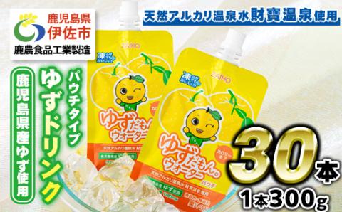 A0-38-tn 〈20日以内に発送〉ゆずドリンクパウチ ゆずだもん。ウォーター ストレートタイプ(300g×30本) パウチ 無着色 無香料 クエン酸 含有 鹿児島 産 柚子 天然アルカリ温泉水 使用 ゆず果汁 2％配合 財宝【財宝】