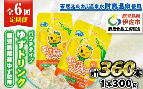 isa565 【定期便6回】ゆずドリンクパウチ ゆずだもん。 ウォーター ストレートタイプ(300g×60本) パウチ 無着色 無香料 クエン酸 含有 鹿児島 産 柚子 天然アルカリ温泉水 使用 ゆず果汁 2％配合 財宝【財宝】