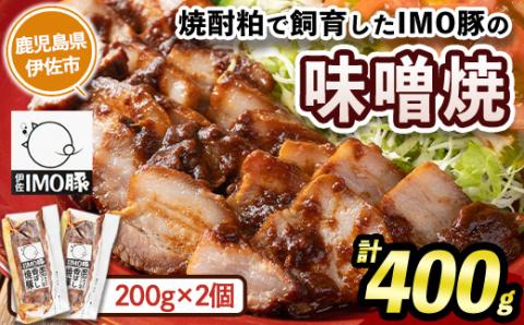 isa401 《数量限定》「焼酎粕」を飼料として育てたIMO豚を配合にこだわった味噌に漬け込んだ香ばし味噌焼（計400g・200g×2個）ふるさと納税 伊佐市 特産品 鹿児島県 肉 豚肉 国産 九州産 おつまみ おかず 焼豚 IMO豚 いもぶた イモブタ 伊佐IMO豚【小料理ひろ】