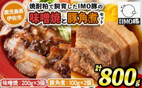 isa403 《数量限定》「焼酎粕」を飼料として育てたIMO豚セット！（計800g・味噌焼 200g×3個、豚角煮100g×2個）ふるさと納税 伊佐市 特産品 鹿児島県 肉 豚肉 国産 九州産 おつまみ おかず 焼豚 IMO豚 いもぶた イモブタ 伊佐IMO豚【小料理ひろ】