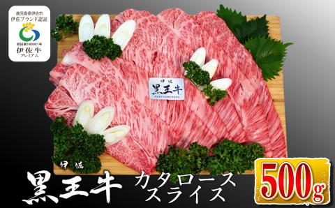 isa335 鹿児島県産黒毛和牛 伊佐黒王牛カタローススライス・すき焼き用！(500g) ブランド牛 牛肉 国産 九州産 鹿児島県産 すき焼き 和牛 ギフト 肉 贈り物 プレゼント 【プラン・ビー】