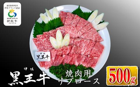 isa336 鹿児島県産黒毛和牛 伊佐黒王牛リブロース焼肉用！(500g) ブランド牛 牛肉 国産 九州産 鹿児島県産 ロース 焼肉 和牛 ギフト 肉 贈り物 プレゼント BBQ 【プラン・ビー】
